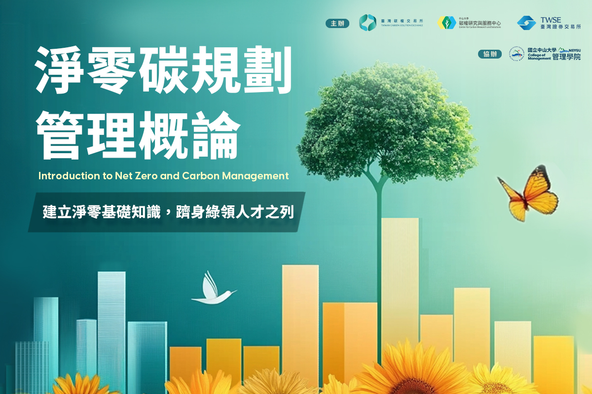 2024【淨零碳規劃管理概論】系列課程 2024【淨零碳規劃管理概論】系列課程